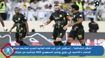 “شغّل الشاشة”.. استقبل الآن تردد قناة ثمانية الجديد لمتابعة صدام الاتحاد × الأخدود في دوري روشن السعودي 2025 مباشرة من منزلك